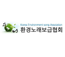 한국환경노래보급협회