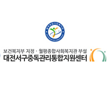 대전서구중독관리통합지원센터